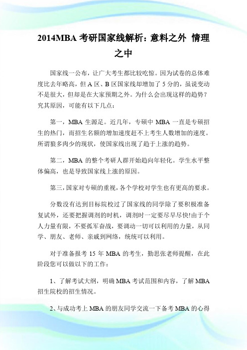 20XXMBA考研国家线解析：意料之外 情理之中.doc