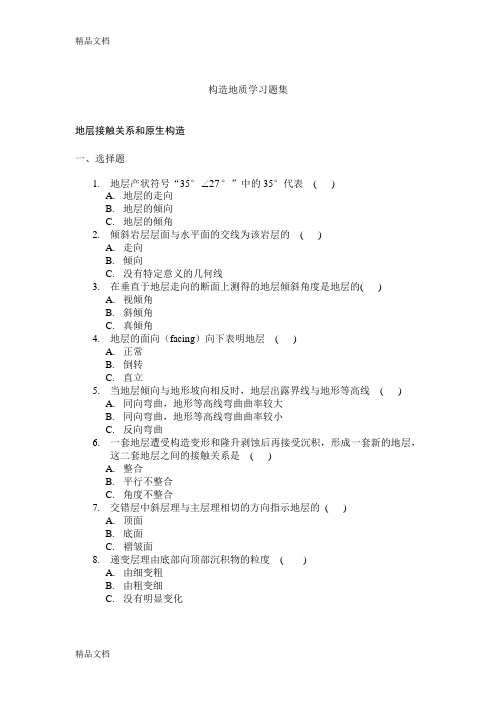 (整理)构造地质学习题集及答案