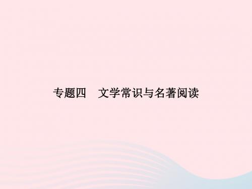 七年级语文上册专题复习四文学常识与名著阅读课件语文版