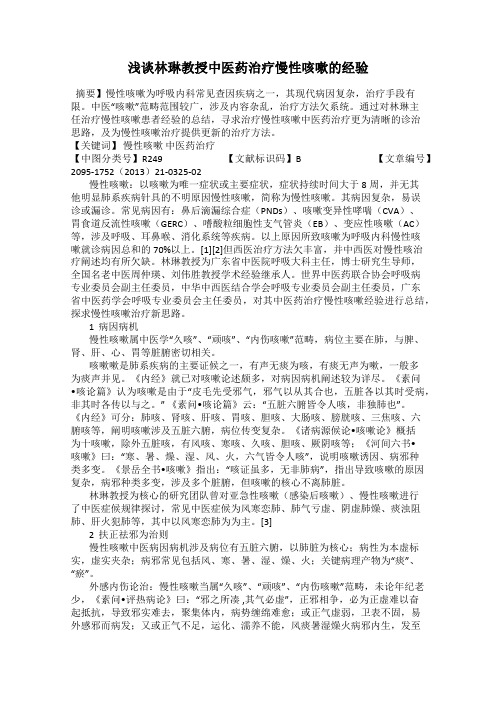 浅谈林琳教授中医药治疗慢性咳嗽的经验