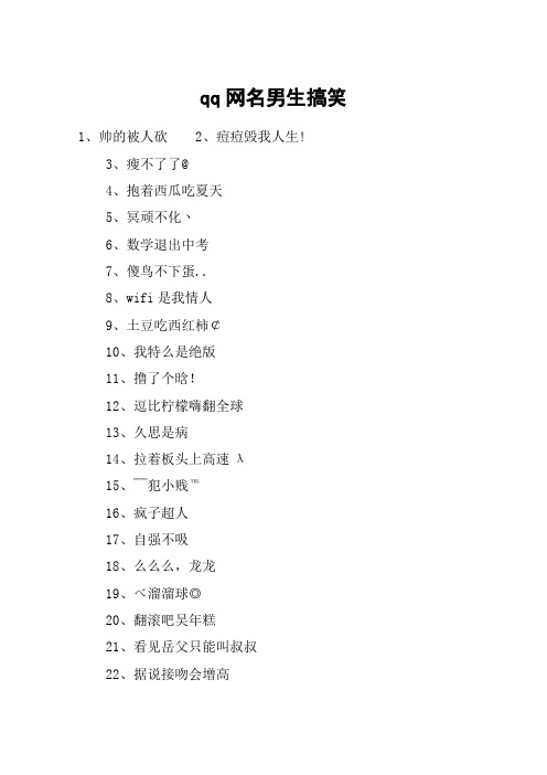 qq网名男生搞笑