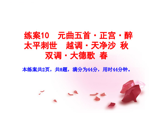 高中语文知能导学合作讨论疑点探究元曲五首正宫醉练案ppt课件语文版必修