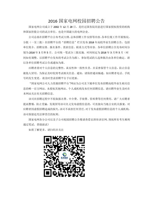 2016国家电网校园招聘公告