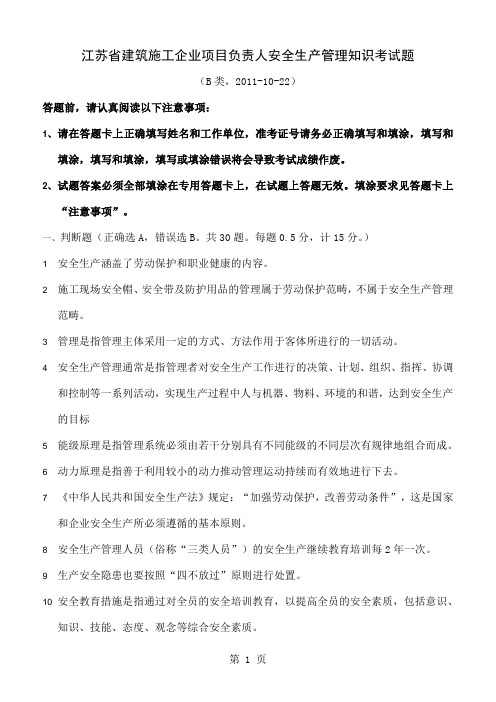 2019江苏省建筑施B类安全员考试试题23页word