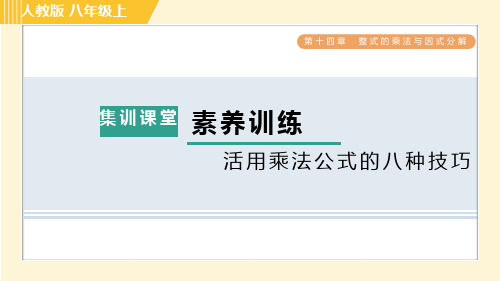 人教版八年级上册数学习题课件 第14章 集训课堂 素养训练 活用乘法公式的八种技巧