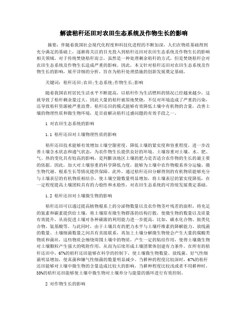 解读秸秆还田对农田生态系统及作物生长的影响