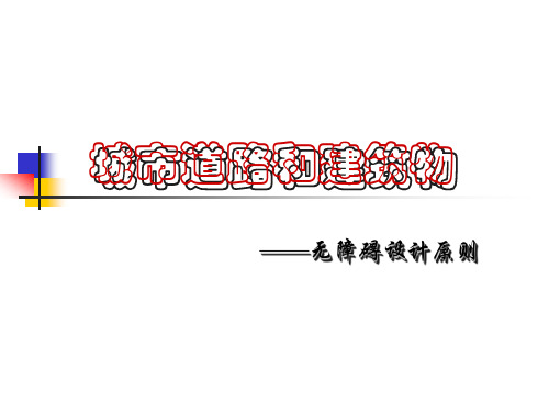 无障碍设计原则