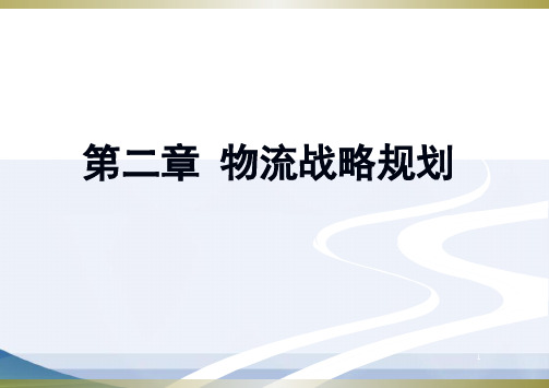 物流系统规划与设计第二章.物流战略规划