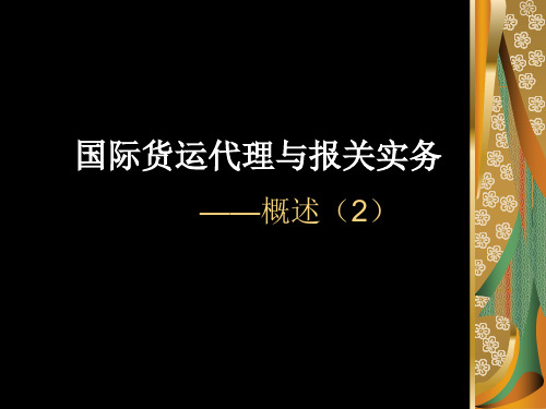 国际货运代理概论分析
