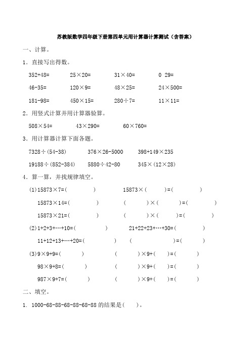 苏教版数学四年级下册第四单元用计算器计算测试(含答案)