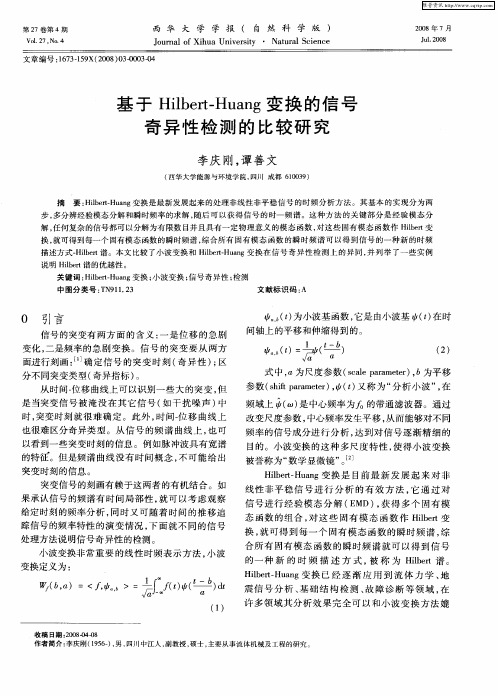 基于Hilbert—Huang变换的信号奇异性检测的比较研究