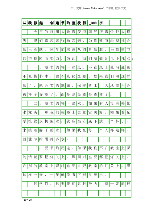 二年级叙事作文：从我做起 创建节约型校园_300字