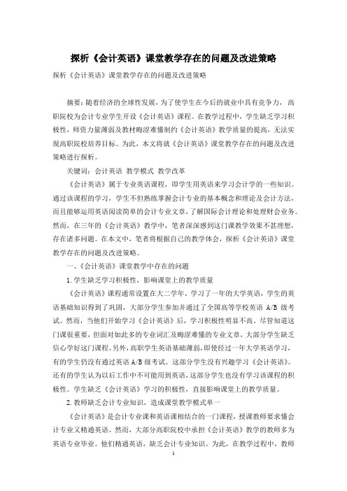 探析《会计英语》课堂教学存在的问题及改进策略