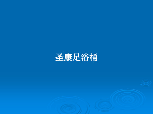圣康足浴桶PPT学习教案