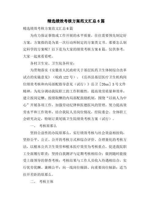 绩效考核方案范文汇总6篇