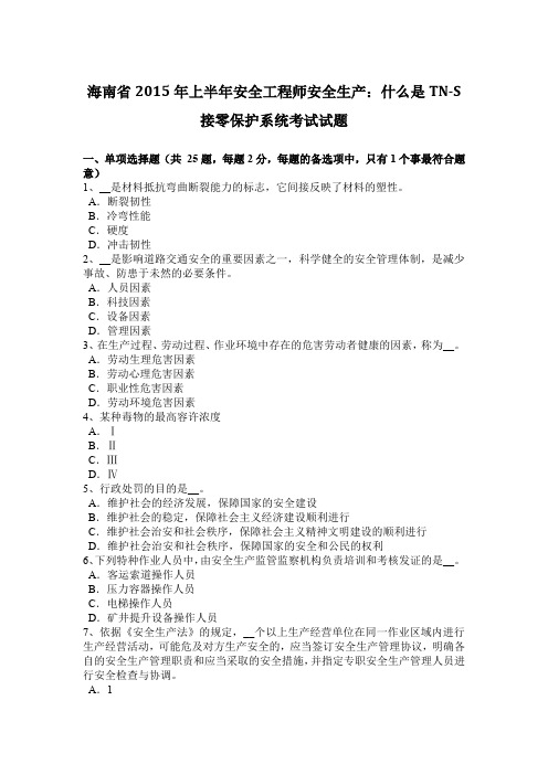 海南省2015年上半年安全工程师安全生产：什么是TN-S接零保护系统考试试题
