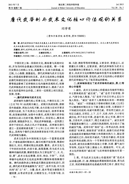 唐代武举制与武术文化核心价值观的关系