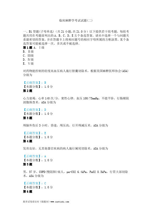 2014年临床麻醉学考试试题(二)