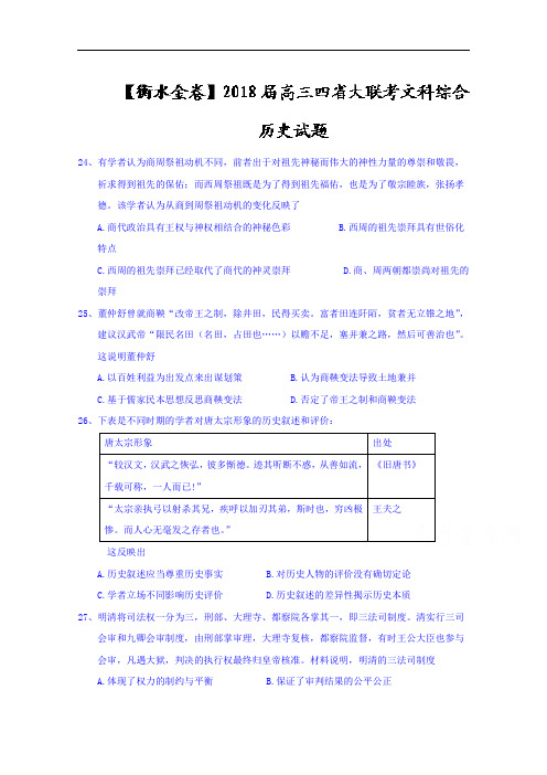 2018届高三四省大联考文科综合历史试题+Word版含答案