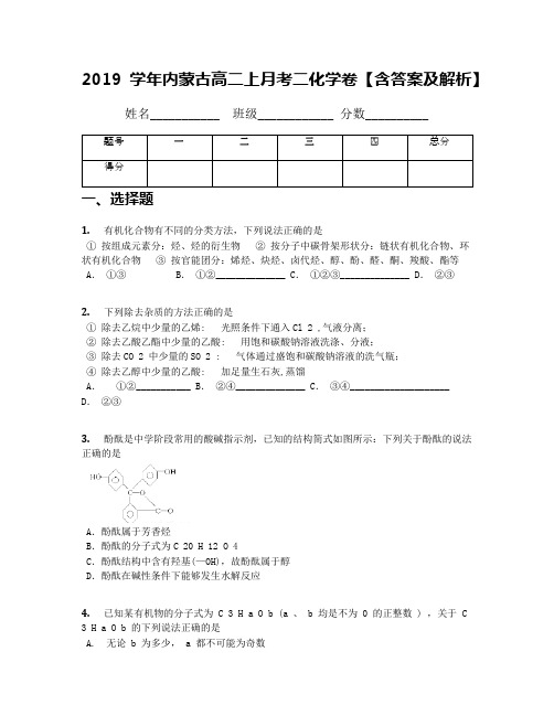 2019学年内蒙古高二上月考二化学卷【含答案及解析】