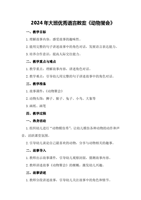 2024年大班优秀语言教案《动物聚会》