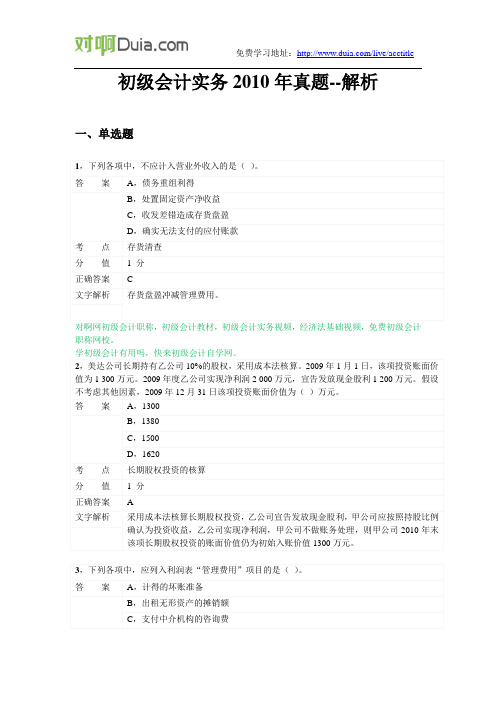 对啊网初级会计职称初级会计实务2010年真题