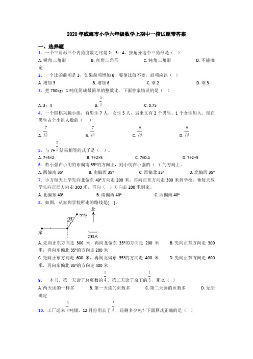 2020年威海市小学六年级数学上期中一模试题带答案
