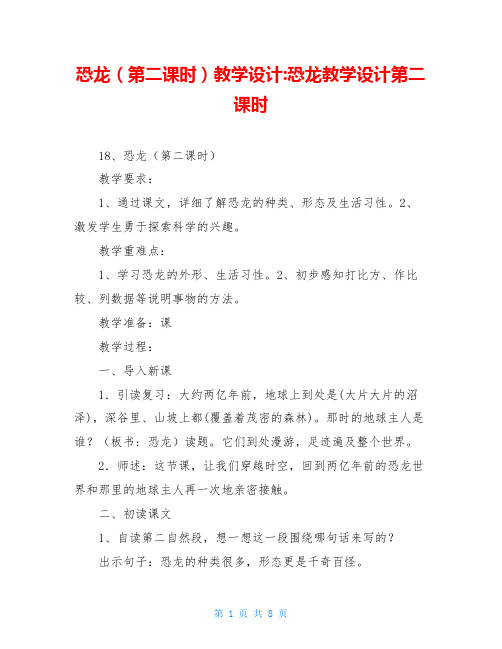恐龙(第二课时)教学设计-恐龙教学设计第二课时