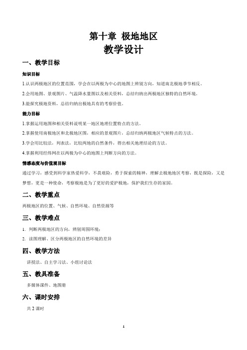 第十章 极地地区公开课优秀教案教学设计