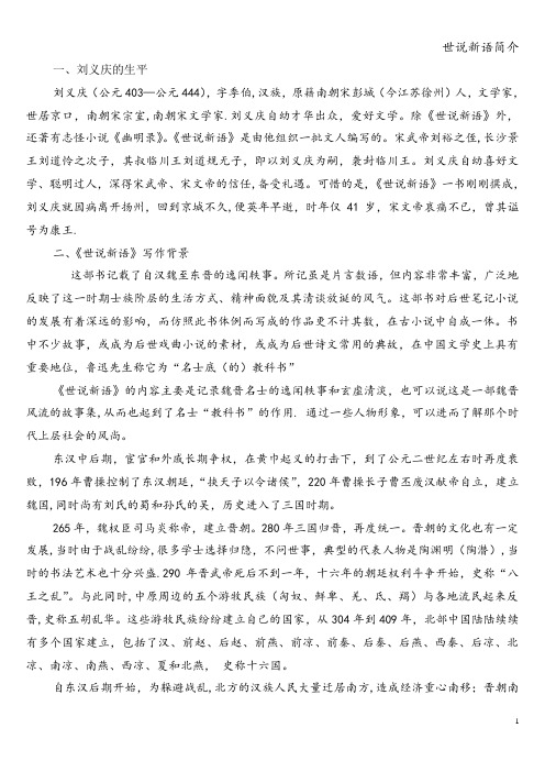 世说新语简介