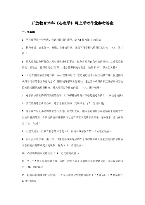 开放教育专科《心理学》网上形考作业参考答案