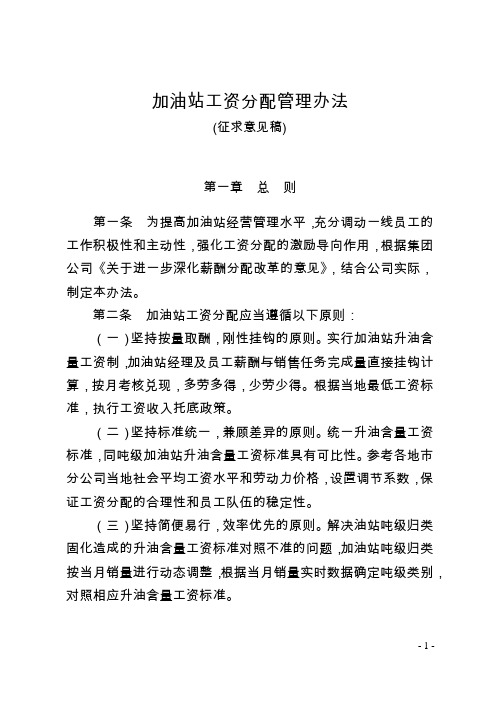 加油站工资分配管理办法(征求意见稿)3.31(1)
