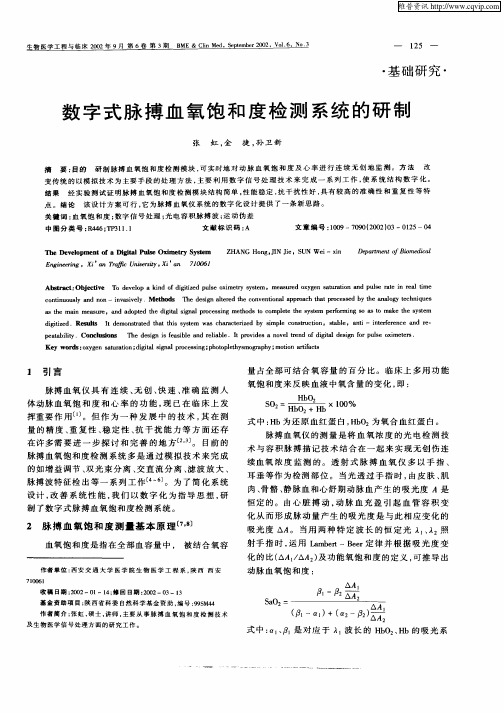 数字式脉搏血氧饱和度检测系统的研制