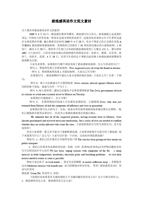 猪流感英语作文范文素材