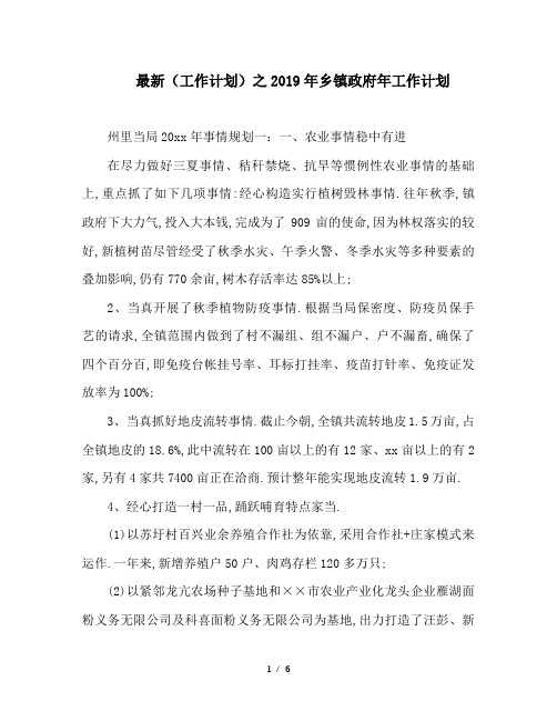 最新(工作计划)之2019年乡镇政府年工作计划