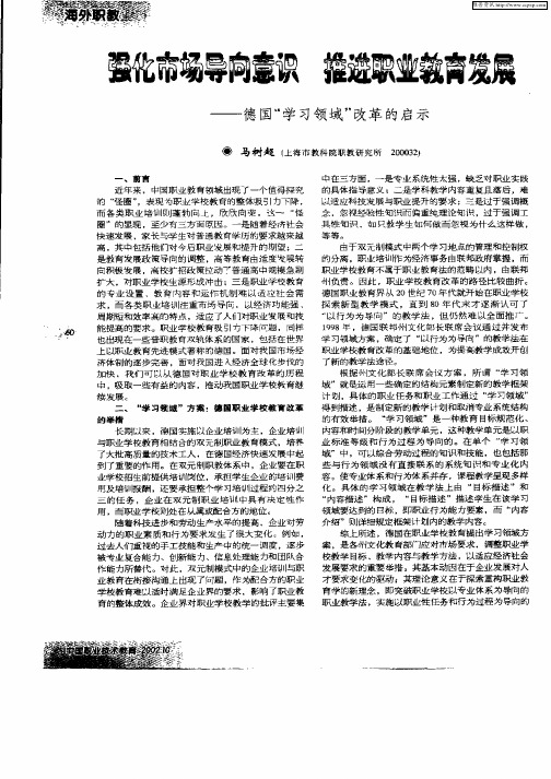 强化市场导向意识推进职业教育发展—德国“学习领域”改革的启示