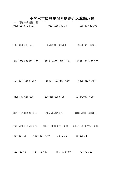 人教版小学六年级《四则混合运算》总复习题