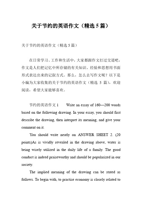 关于节约的英语作文(精选5篇)