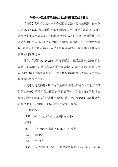 PG82—10改性沥青混凝土面层加铺施工技术论文