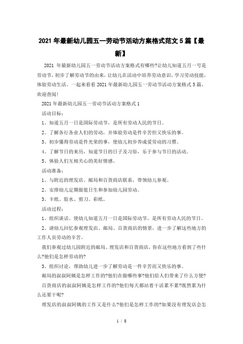 2021年最新幼儿园五一劳动节活动方案格式范文5篇【最新】