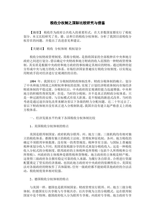 税收分权制之国际比较研究与借鉴