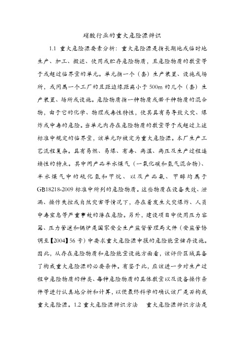 硝酸行业的重大危险源辨识.doc