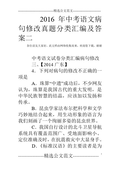 2016年中考语文病句修改真题分类汇编及答案二
