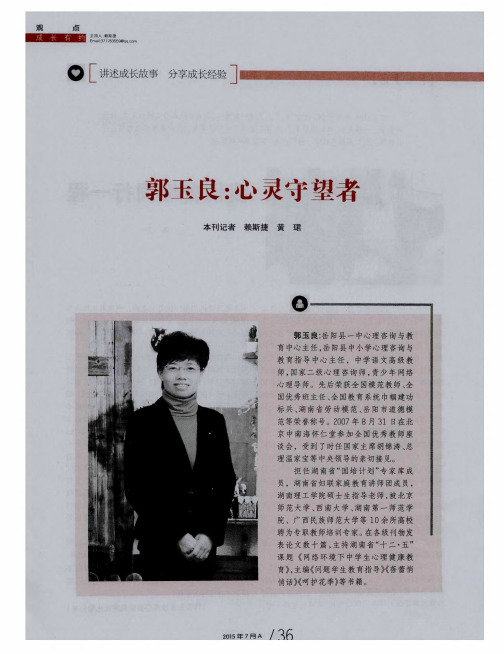 郭玉良：心灵守望者