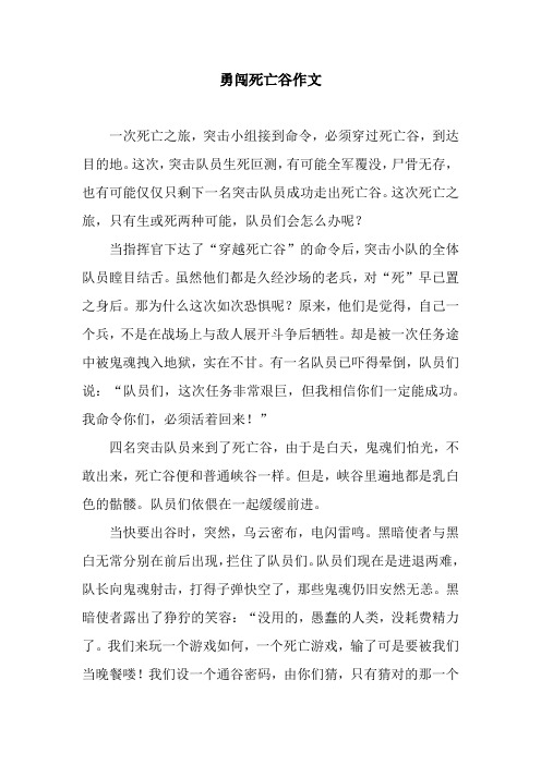 勇闯死亡谷作文