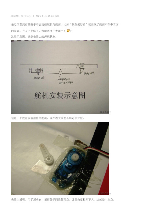 [扫盲帖]舵机的安装与调整,新手必看!