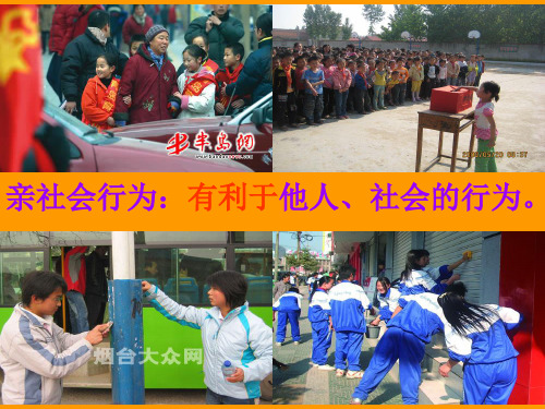 《第5单元 热爱集体 融入社会——第十一课 关心社会 亲近社会——养成亲社会的行为课件》初中思想品德鲁人