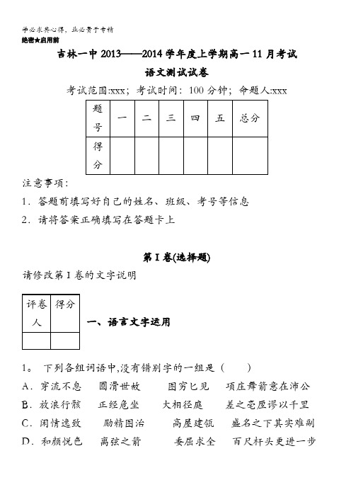 吉林省吉林一中2013-2014学年高一上学期11月月考语文试题含解析