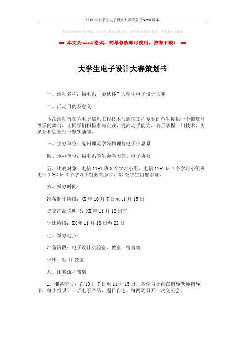 2018年大学生电子设计大赛策划书word版本 (2页)