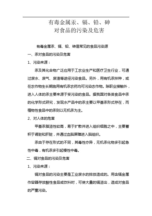 有毒金属汞、镉、铅、砷对食品的污染及危害